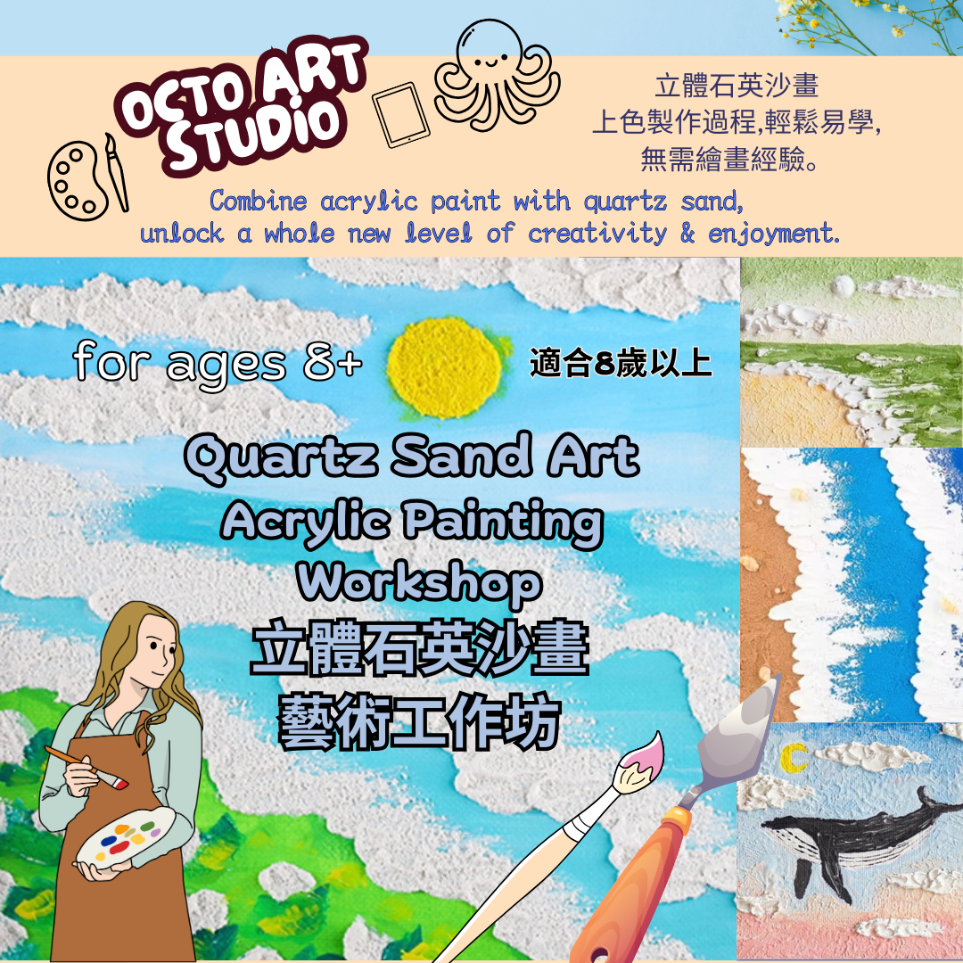 Painting Workshop - Quartz Sand & Acrylic 90 mins Ages8+ 立體石英沙畫藝術工作坊 ~ 適合8歲或以上