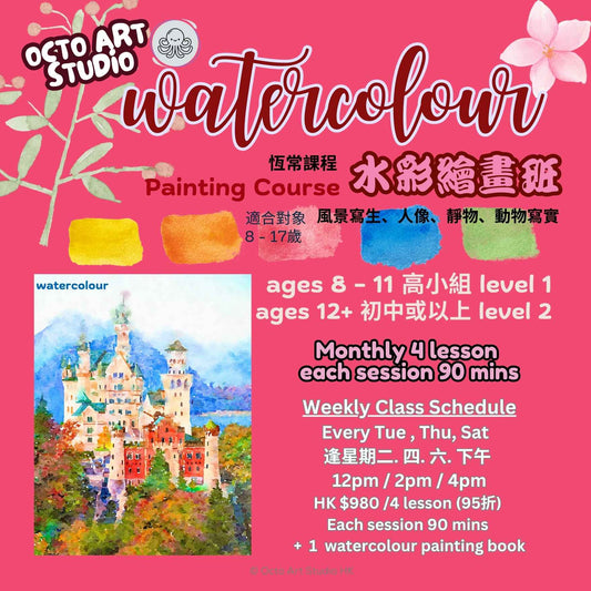 Watercolour Painting Course Ages 8-17 (Monthly 4 lessons) 水彩課程 (恆常每月四堂) 8-17 歲或以上