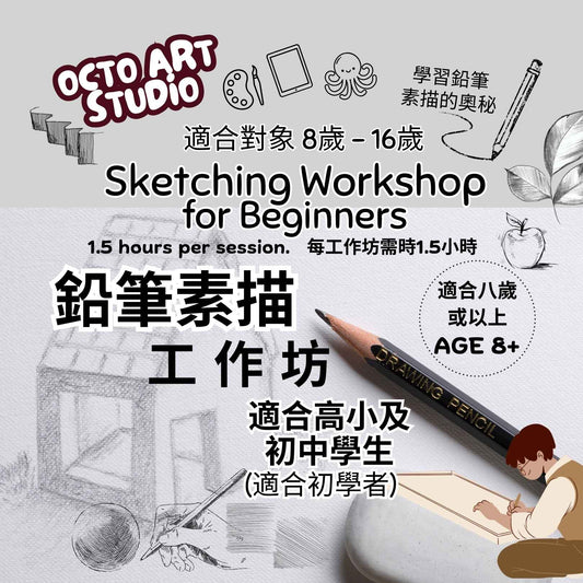 Sketching Workshop - Sketch Pencil for Beginners Age 8+ 鉛筆素描工作坊 (自由主題) ~ 適合8歲或以上
