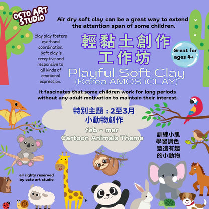 Animal Theme Playful Soft Clay Workshop~Ages 4+ 創意韓國輕黏土工作坊~適合4歲或以上