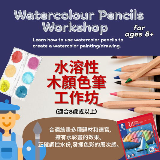 Sketching Workshop - Watercolour Pencils 90mins  Ages 8+ 水溶性木顏色工作坊~適合8歲或以上