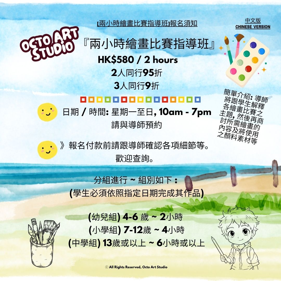 Enrolment and details for 2-Hour Drawing Contest Preparation Workshop. [兩小時繪畫比賽指導班]報名須知