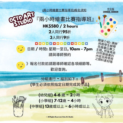 Enrolment and details for 2-Hour Drawing Contest Preparation Workshop. [兩小時繪畫比賽指導班]報名須知