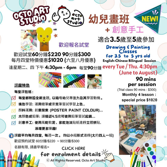 kids art
幼兒畫班加創意手工 3.5歲 至 五歲
Drawing & Painting Classes for 3.5 to 5 yrs old