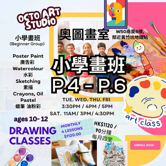 小學畫班 (四至六年級) 繪畫課程 Drawing Course for Primary 4-6