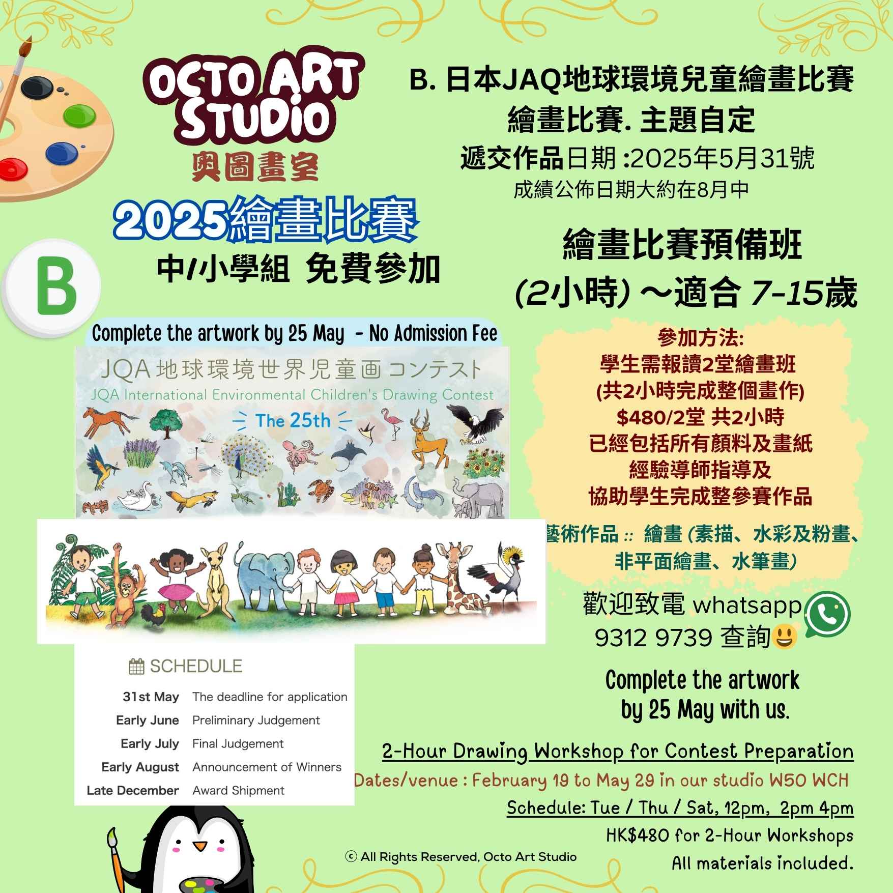 日本JAQ地球環境兒童繪畫比賽 2-Hour Drawing Contest Preparation 兩小時繪畫比賽預備班 7-15歲 |
JAQ International Environmental Children's Drawing Contest |
Octo Art Studio |
2-Hour Drawing Workshop for Contest Preparation |
Drawing Contest