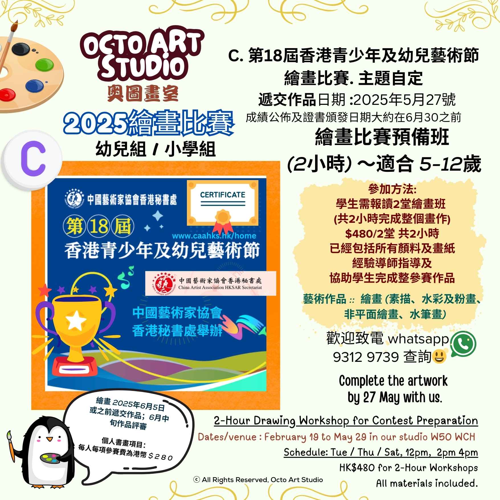 第18屆香港青少年及幼兒藝術節 2-Hour Drawing Workshop for Drawing Contest Preparation 兩小時繪畫比賽預備班～適合5-12 歲 |
中國藝術家協會香港秘書處 ｜
China Artist Association HKSAR Secretariat |
Octo Art Studio |
2-Hour Drawing Workshop for Contest Preparation |
Drawing Contest

