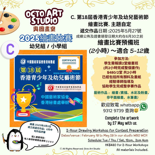 第18屆香港青少年及幼兒藝術節 2-Hour Drawing Workshop for Drawing Contest Preparation 兩小時繪畫比賽預備班～適合5-12 歲 |
中國藝術家協會香港秘書處 ｜
China Artist Association HKSAR Secretariat |
Octo Art Studio |
2-Hour Drawing Workshop for Contest Preparation |
Drawing Contest

