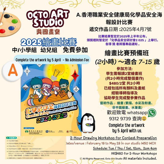 Chemical Safety Poster Design Competition 2024-2025 |
化學品安全海報設計比賽2024-2025
文娛消閒 |
Octo Art Studio |
2-Hour Drawing Workshop for Contest Preparation |
Drawing Contest 
