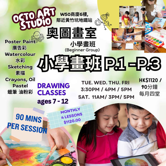 小學畫班 (一至三年級) 繪畫課程 Drawing Course for Primary 1 -3