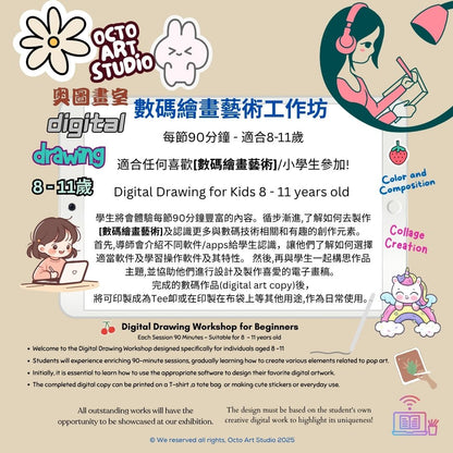 Digital Drawing 90 mins for 8-11  數碼繪畫工作坊(90分鐘)8-11 歲