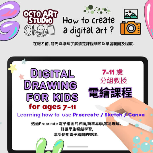 Digital Drawing for Kids 7 - 11  / 兒童電繪課程 - 7-11 歲